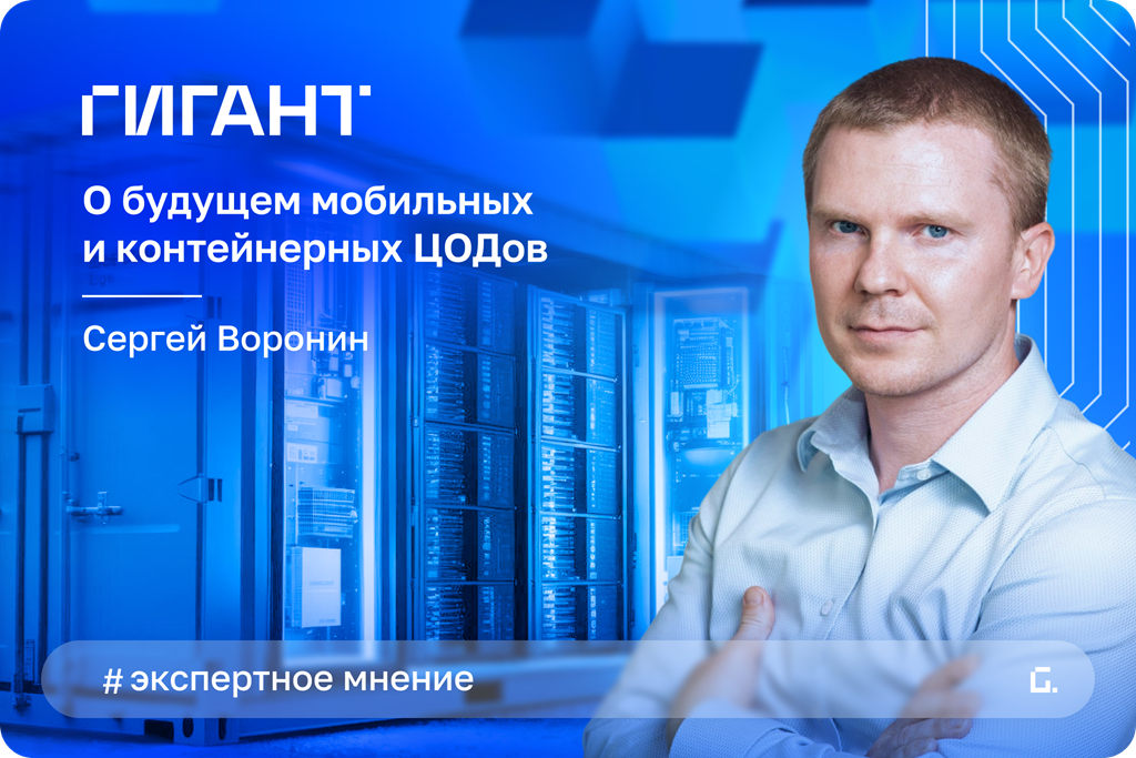Время мобильности: как модульные и контейнерные ЦОД становятся стратегическим выбором Время мобильности: как модульные и контейнерные ЦОД становятся стратегическим выбором