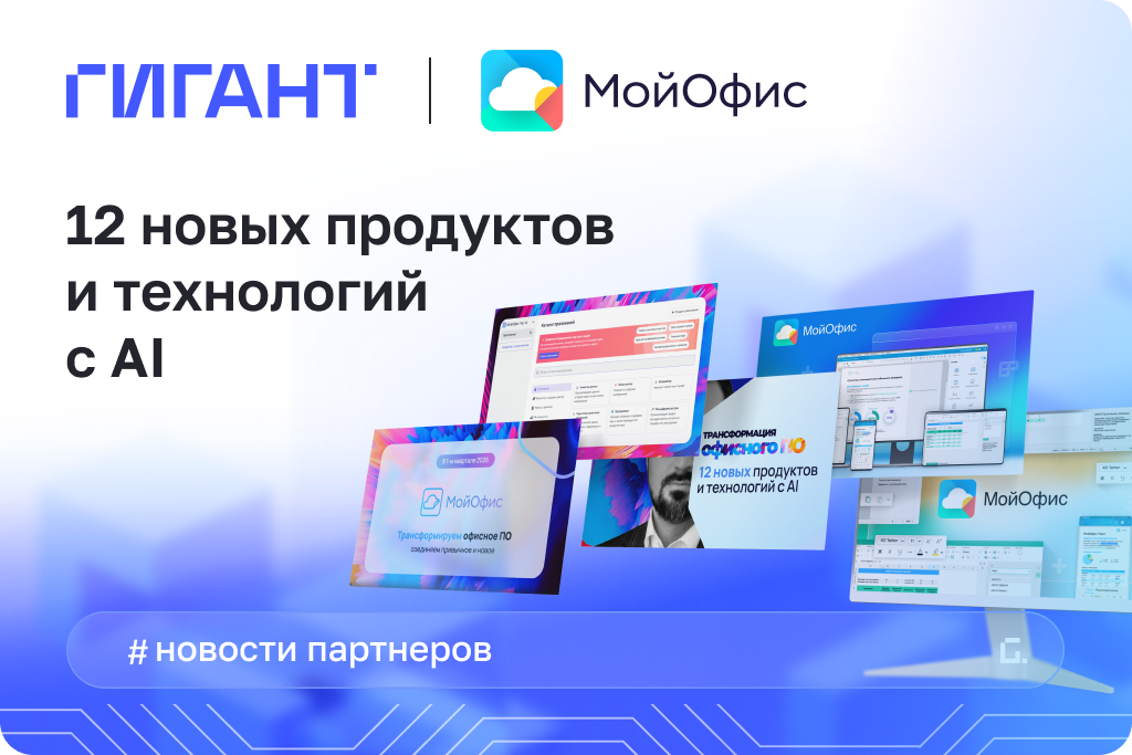 «МойОфис» представил 12 новых продуктов и технологий, меняющих офисное ПО «МойОфис» представил 12 новых продуктов и технологий, меняющих офисное ПО