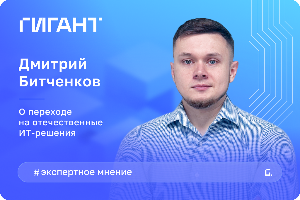 Четкие сроки, прозрачные правила и всесторонняя поддержка»: наш эксперт — о переходе на отечественные IT-решения Четкие сроки, прозрачные правила и всесторонняя поддержка»: наш эксперт — о переходе на отечественные IT-решения
